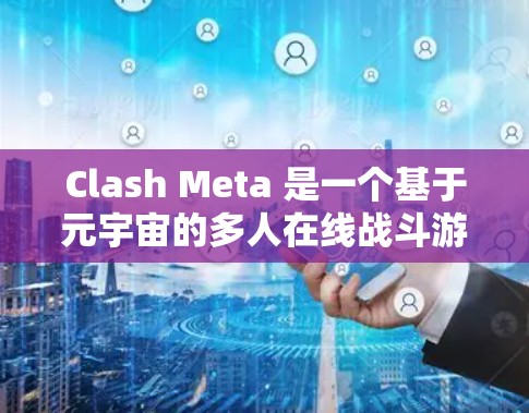 Clash Meta 是一个基于元宇宙的多人在线战斗游戏,用户可能在连接过程中遇到了一些问题。以下是一些常见的故障排除步骤和建议