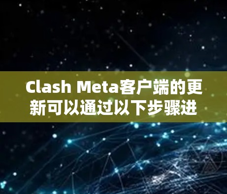 Clash Meta客户端的更新可以通过以下步骤进行
