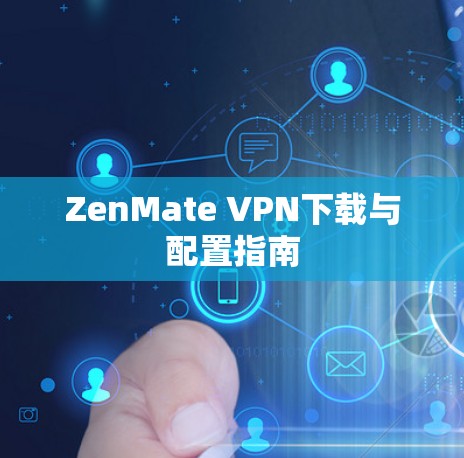 ZenMate VPN下载与配置指南