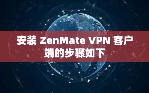 安装 ZenMate VPN 客户端的步骤如下