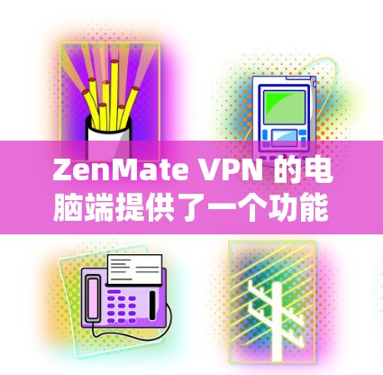 ZenMate VPN 的电脑端提供了一个功能全面的用户界面,确保您能够轻松连接并管理您的 VPN 会话。以下是该端口的主要功能和步骤