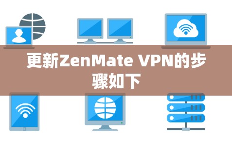 更新ZenMate VPN的步骤如下