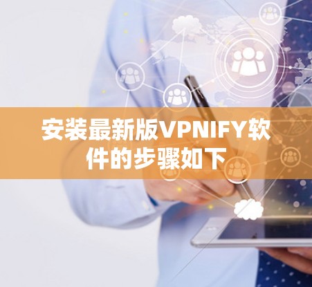 安装最新版VPNIFY软件的步骤如下