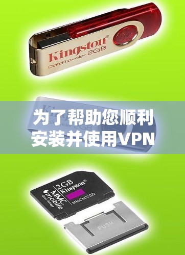 为了帮助您顺利安装并使用VPNIFY的电脑版本,以下是详细的步骤指南