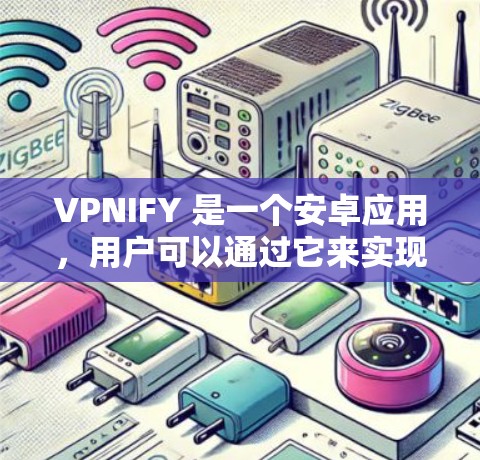 VPNIFY 是一个安卓应用,用户可以通过它来实现VPN服务。以下是对VPNIFY安卓应用的一些关键信息和分析 VPNIFY 是一个安卓应用,用户可以通过它来实现VPN服务。以下是对VPNIFY安卓应用的一些关键信息和分析