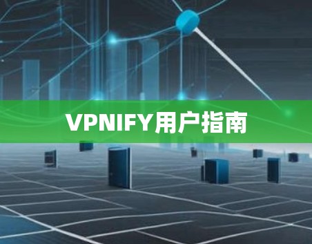 VPNIFY用户指南 VPNIFY用户指南