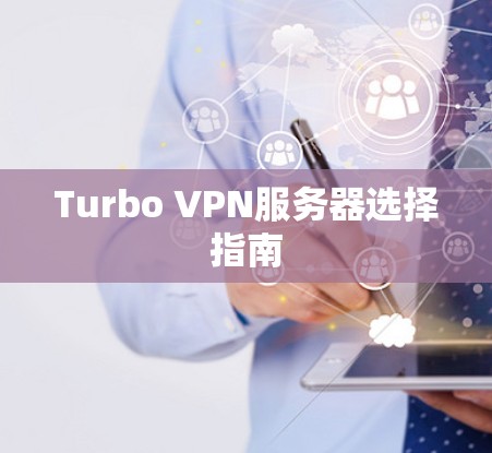 Turbo VPN服务器选择指南