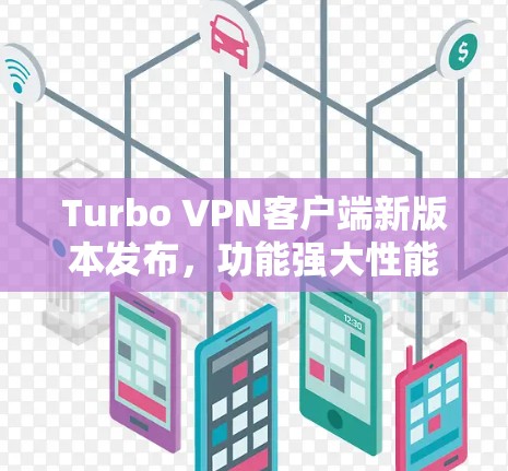 Turbo VPN客户端新版本发布,功能强大性能优越