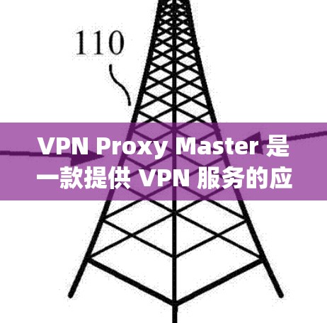 VPN Proxy Master 是一款提供 VPN 服务的应用程序,用户可以通过它来保护隐私、匿名浏览网页或绕过某些地理限制。以下是使用该应用在手机端的基本步骤和注意事项