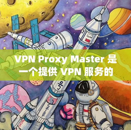 VPN Proxy Master 是一个提供 VPN 服务的应用程序,旨在为用户提供匿名网上浏览、保护隐私和安全等功能。关于其速度分析,可以从以下几个方面来考虑