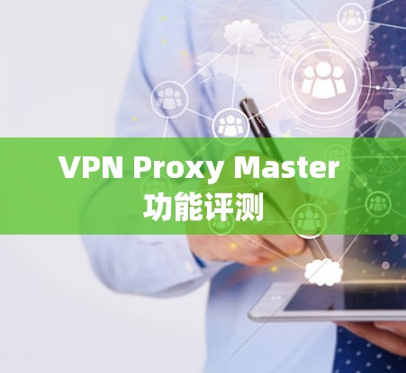VPN Proxy Master 功能评测