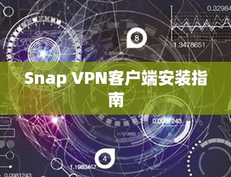 Snap VPN客户端安装指南