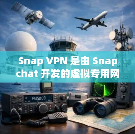 Snap VPN 是由 Snapchat 开发的虚拟专用网络(VPN)服务,旨在为用户提供更高的隐私保护和安全性。以下是 Snap VPN 的主要功能介绍