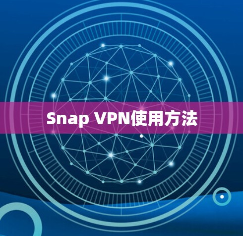 Snap VPN使用方法