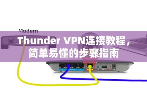 Thunder VPN连接教程，简单易懂的步骤指南