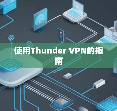 使用Thunder VPN的指南