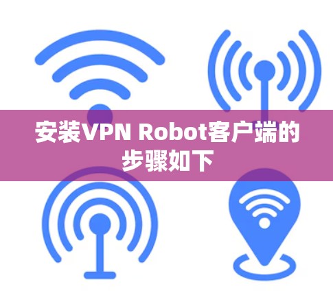 安装VPN Robot客户端的步骤如下