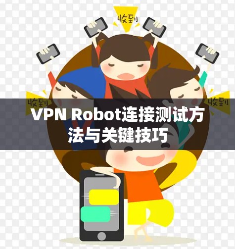 VPN Robot连接测试方法与关键技巧