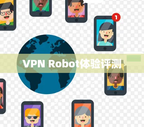 VPN Robot体验评测