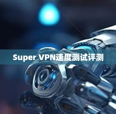 Super VPN速度测试评测
