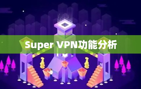 Super VPN功能分析