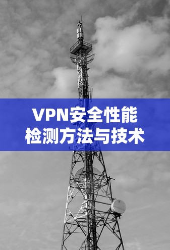VPN安全性能检测方法与技术应用