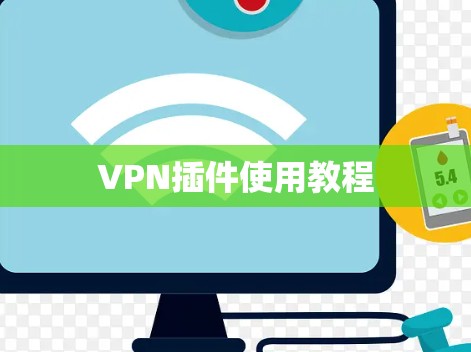 VPN插件使用教程