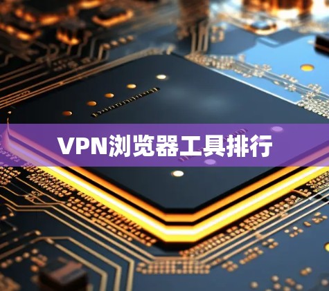 VPN浏览器工具排行