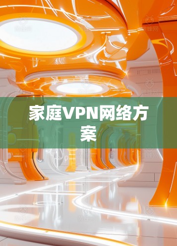 家庭VPN网络方案