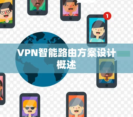 VPN智能路由方案设计概述