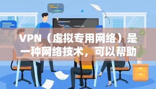 VPN(虚拟专用网络)是一种网络技术,可以帮助你访问被限制或阻止的内容,例如某些地区的电视台或节目。通过VPN,你可以连接到一个服务器,伪装你的位置,从而绕过地理或网络限制