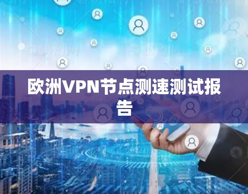 欧洲VPN节点测速测试报告