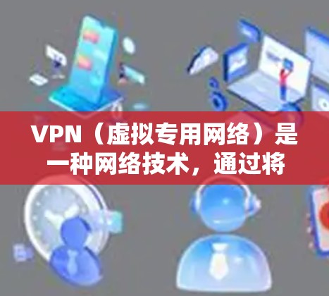 VPN(虚拟专用网络)是一种网络技术,通过将数据传输到一个中间点(通常是服务器)从而保护用户的网络活动不被第三方监控。选择一个合适的VPN服务和地区线路对用户体验至关重要,以下是不同地区线路的比较