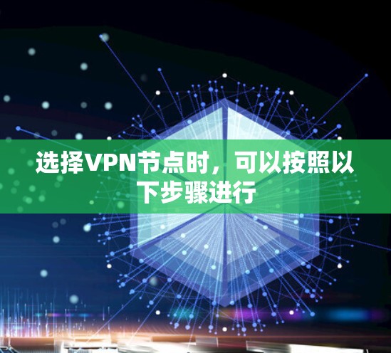 选择VPN节点时,可以按照以下步骤进行