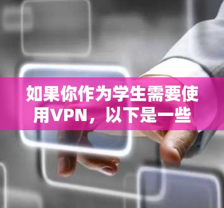 如果你作为学生需要使用VPN，以下是一些常用的免费VPN工具和服务，适合学生使用