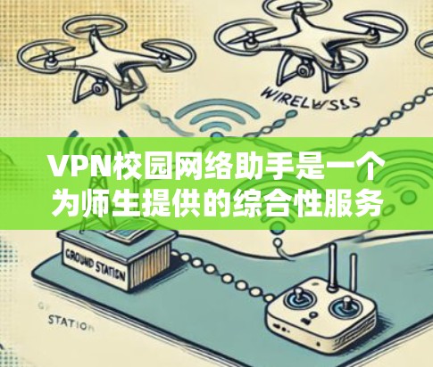 VPN校园网络助手是一个为师生提供的综合性服务,旨在帮助用户轻松配置和使用VPN,解决常见问题,提升网络安全和使用体验。以下是该助手的详细功能和相关信息 VPN校园网络助手是一个为师生提供的综合性服务,旨在帮助用户轻松配置和使用VPN,解决常见问题,提升网络安全和使用体验。以下是该助手的详细功能和相关信息