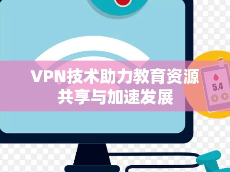VPN技术助力教育资源共享与加速发展