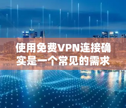 使用免费VPN连接确实是一个常见的需求，但需要注意以下几点