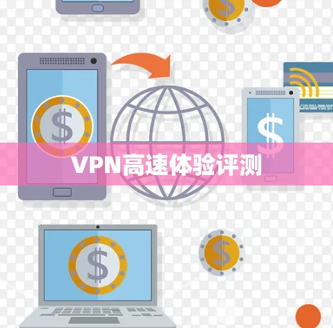 VPN高速体验评测