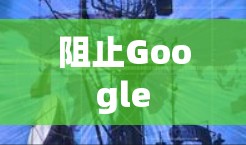 阻止Google