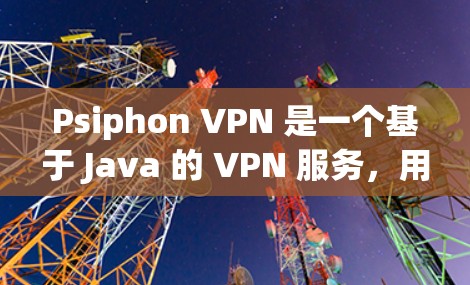 Psiphon VPN 是一个基于 Java 的 VPN 服务,用户可以通过其客户端实现匿名上网、防止网络监控等功能。以下是 Psiphon VPN 客户端的基本信息和使用方法 Psiphon VPN 是一个基于 Java 的 VPN 服务,用户可以通过其客户端实现匿名上网、防止网络监控等功能。以下是 Psiphon VPN 客户端的基本信息和使用方法