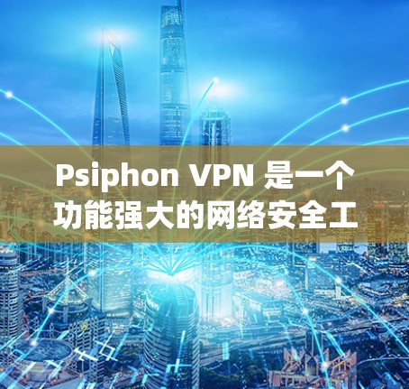 Psiphon VPN 是一个功能强大的网络安全工具,提供了多种功能以满足不同用户的需求。以下是其详细分析 Psiphon VPN 是一个功能强大的网络安全工具,提供了多种功能以满足不同用户的需求。以下是其详细分析
