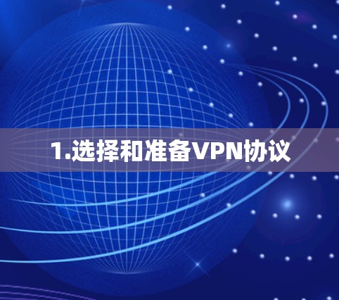 1.选择和准备VPN协议