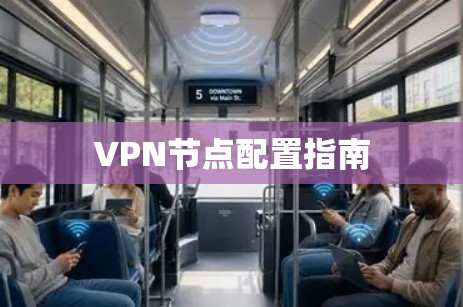 VPN节点配置指南 VPN节点配置指南