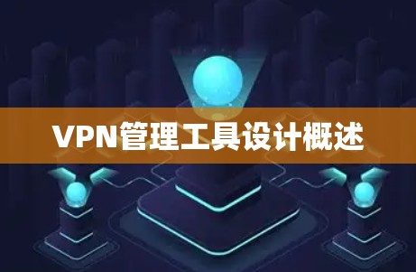 VPN管理工具设计概述