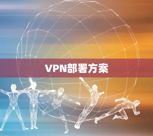 VPN部署方案
