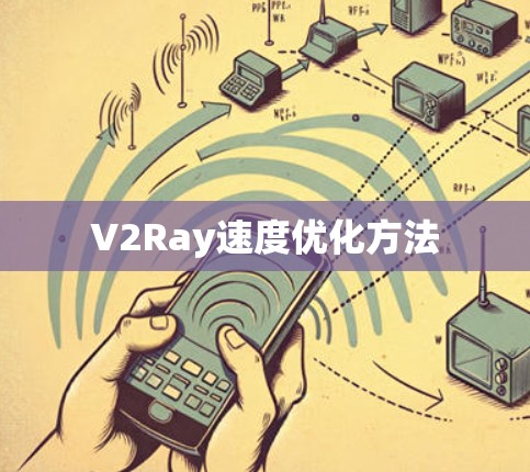 V2Ray速度优化方法 V2Ray速度优化方法