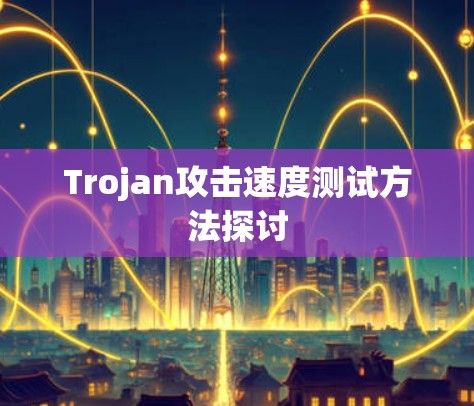 Trojan攻击速度测试方法探讨