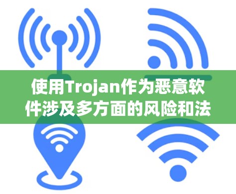 使用Trojan作为恶意软件涉及多方面的风险和法律问题,严重违反网络安全和道德规范。以下是对使用Trojan的总结和建议 使用Trojan作为恶意软件涉及多方面的风险和法律问题,严重违反网络安全和道德规范。以下是对使用Trojan的总结和建议