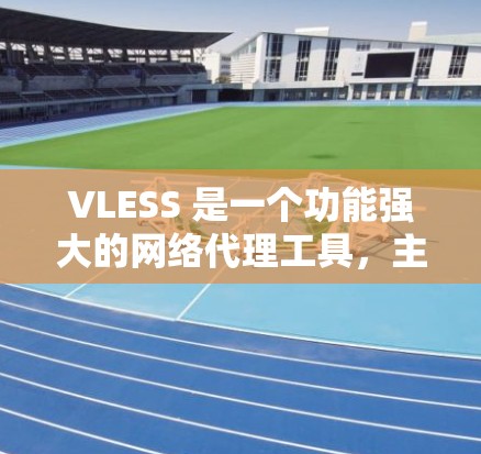 VLESS 是一个功能强大的网络代理工具,主要用于网络压力测试、性能分析和数据抓取。以下是对 VLESS 的详细介绍和使用步骤 VLESS 是一个功能强大的网络代理工具,主要用于网络压力测试、性能分析和数据抓取。以下是对 VLESS 的详细介绍和使用步骤